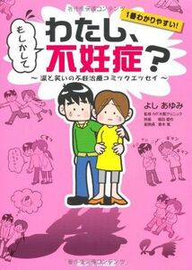 もしかしてわたし、不妊症?/よしあゆみ■16126-YY09