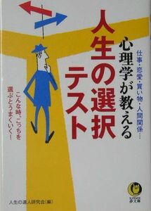 心理学が教える人生の選択テスト(河出夢文庫)■16095-YBun