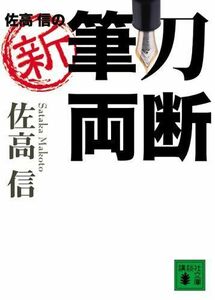 佐高信の新・筆刀両断(講談社文庫)/佐高信/中古本■16085-Bun