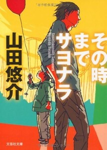 (文庫)その時までサヨナラ(文芸社文庫)/山田悠介■17121-10130-YBun