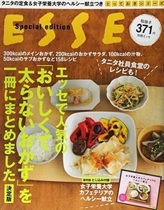 おいしくて太らないおかず決定版(別冊エッセとっておきシリーズSpecial)/■17121-10158-YY36