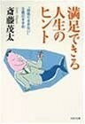 満足できる人生のヒント―頑張りすぎない主義のすすめ(PHP文庫)/斎藤茂太■17096-10119-YBun