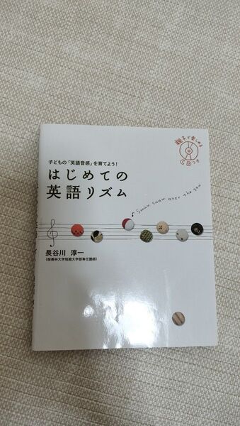 はじめての英語リズム 子どもの「英語音感」を育てよう! 長谷川淳一/著