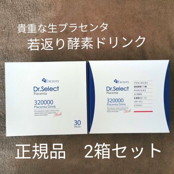 正規品 2箱セット プラセンタ320000 ドリンク 酵素 ドクターセレクト フィーノザイム NMN コラーゲン