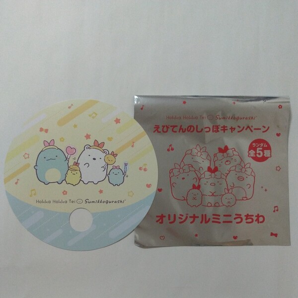 ☆ほっかほっか亭 すみっコぐらし オリジナルミニうちわ とかげ しろくま えびてんのしっぽキャンペーン 送料無料☆