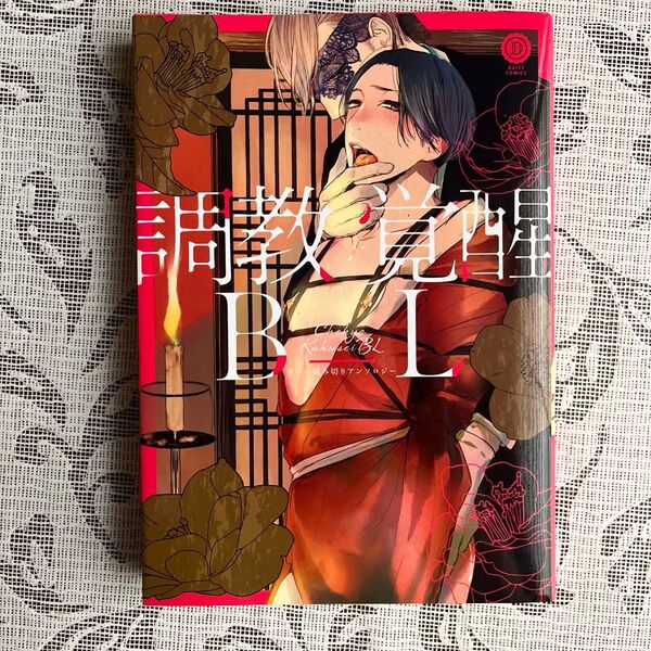 調教覚醒BL オール読み切りアンソロジー