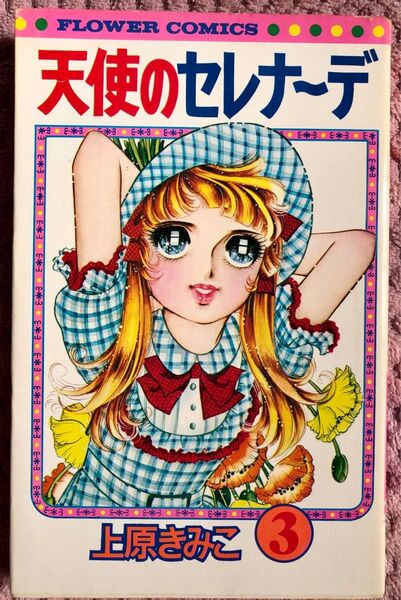 天使のセレナーデ 3巻 上原きみこ