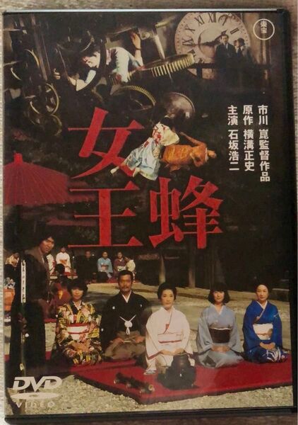 女王蜂 DVD 横溝正史原作 市川崑監督作品 東宝 セル版 TDV2749D
