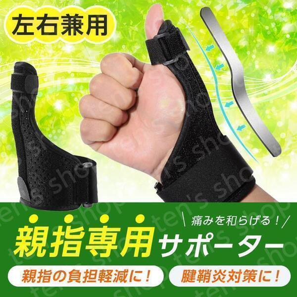 手首 親指の付け根 親指 サポーター スポーツ 家事 育児 左右兼用 男女兼用 腱鞘炎 固定 バンド