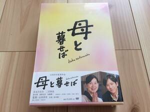 母と暮せば　初回限定生産豪華版　DVD 監督: 山田洋次　吉永小百合, 二宮和也　