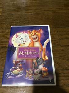 ディズニー　おしゃれキャット スペシャルエディション　DVD