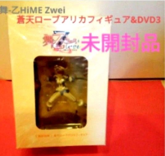 舞-乙HiME Zwei フィギュア付きDVD スペシャルパッケージ 3 蒼天ローブアリカ