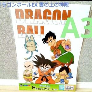 ドラゴンボールEX 一番くじ ビジュアルシート 5人の戦士 雲の上の神殿
