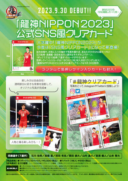 【特別Sale】「龍神NIPPON 2023」公式SNS風クリアカード ◆石川 祐希/髙橋 藍/西田 有志他