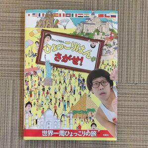 ひょっこりはんをさがせ!美品 絵本