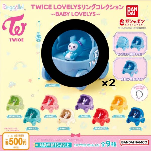TWICE LOVELYSリングコレクション- BABY LOVELYS-