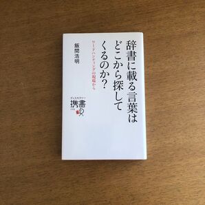 辞書に載る言葉はどこから探してくるのか? ワードハンティングの現場から (ディスカヴァー携書 115) 飯間浩明/〔著〕