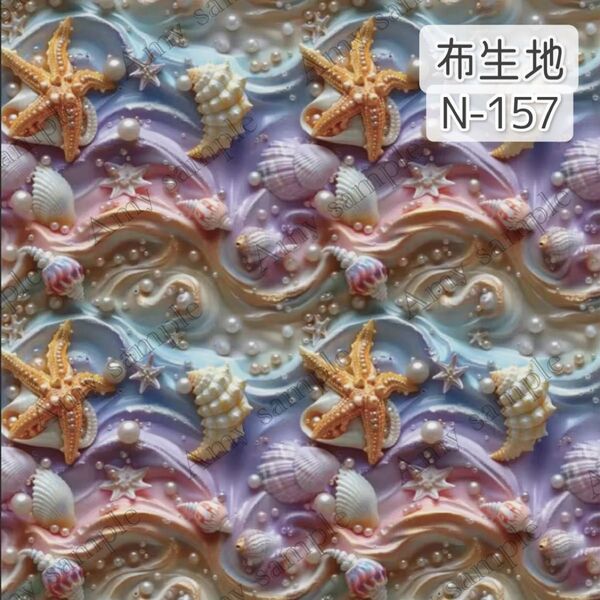 N-157 貝殻 ゆめかわカラー レインボー シェル 立体風 ☆ 生地 シーチング