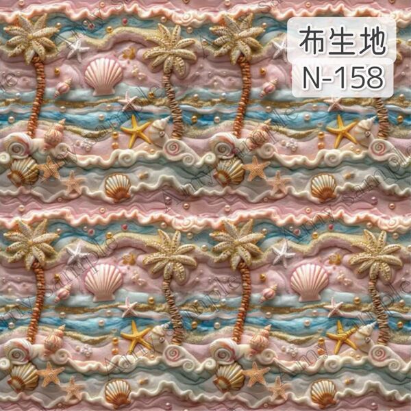 N-158 貝殻 ヤシの木 ゆめかわカラー シェル 立体風 ☆ 生地 シーチング