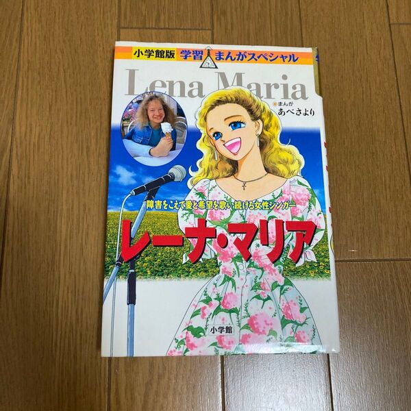 レーナ・マリア 障害をこえて愛と希望を歌い続ける女性シンガー 小学館版 学習まんがスペシャル (小学館版 学習まんがスペシャル)