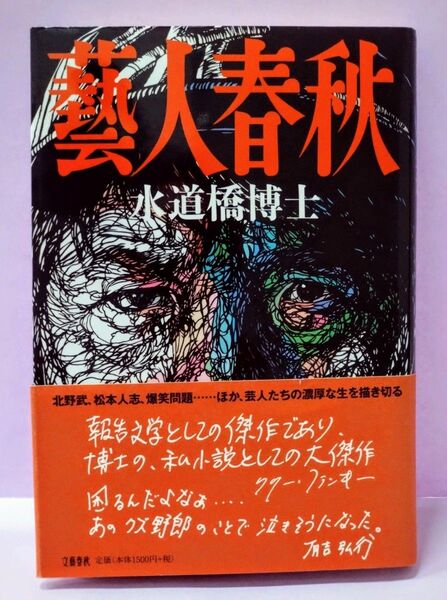 初版 直筆サイン入り 藝人春秋 水道橋博士/著
