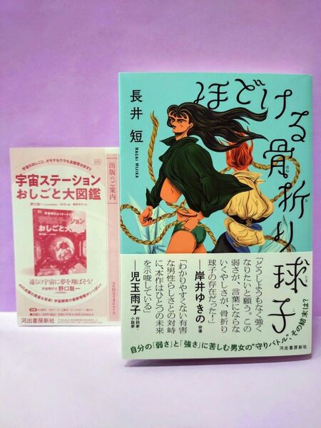初版 直筆サイン入り ほどける骨折り球子 長井短/著