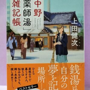 初版 直筆サイン入り 中野「薬師湯」雑記帳 (朝日文庫 う29-1) 上田健次/著
