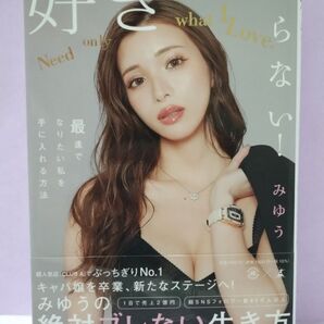 直筆サイン入り 好きしかいらない! 最速でなりたい私を手に入れる方法 みゆう/著