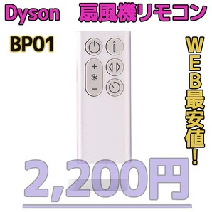 【新品最安値】 ダイソン扇風機/空気清浄機互換用リモコン BP01シルバー