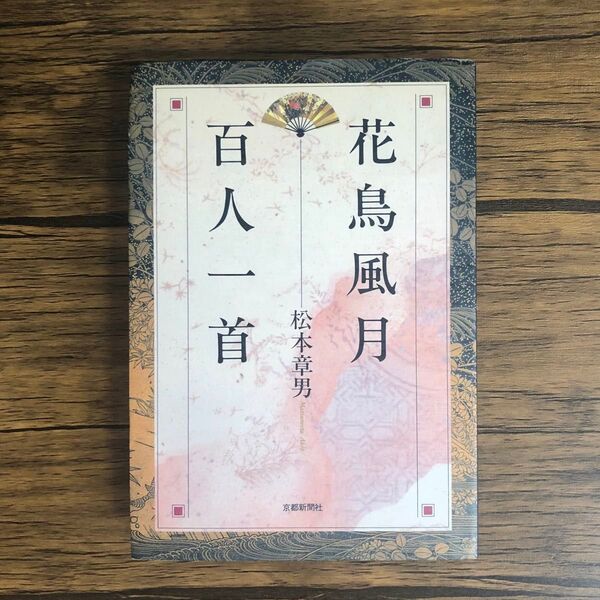 花鳥風月百人一首 松本章男