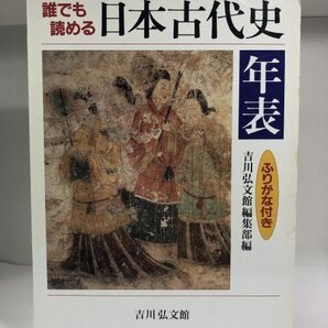 誰でも読める 日本古代史年表 ふりがな付き 吉川弘文館
