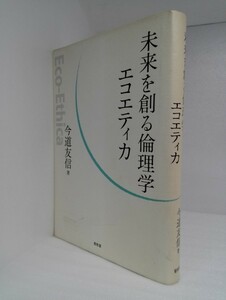 未来を創る倫理学エコエティカ 今道友信【即決】