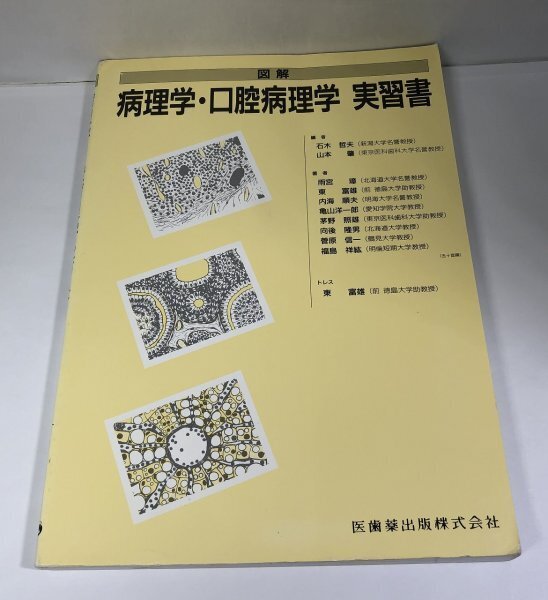 図解 病理学・口腔病理学実習書 石木哲夫/山本肇ほか/医歯薬出版