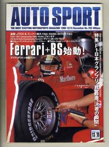 【c5397】98.12.15 オートスポーツAUTO SPORT／F1日本グランプリ、F1ブリヂストン鈴鹿テスト、…