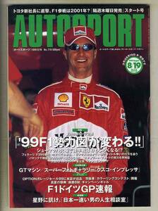 【c5398】99.8.19 オートスポーツAUTO SPORT／'99F1勢力図が変わる!!、F1ドイツGP、…