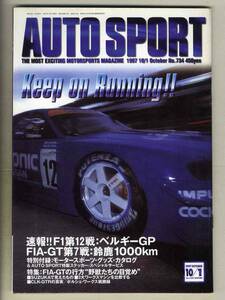 【c5378】97.10.1 オートスポーツAUTO SPORT／F1ベルギーGP、鈴鹿1000km、特集=FIA-GTの行方、…