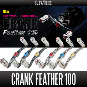 【リブレ/LIVRE】 CRANK Feather 100 （クランクフェザーハンドル 100）/* 