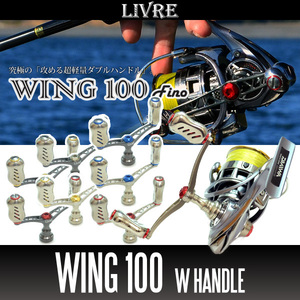 【リブレ/LIVRE】 WING 100 (スピニングリール用ダブルハンドル・エギング) （シマノS2・シマノS3・ダイワ用）/*