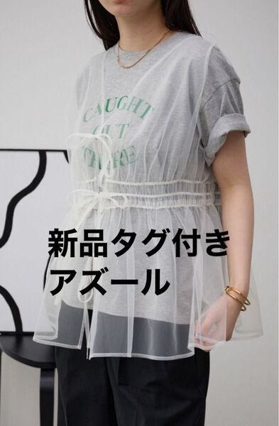 新品タグ付きアズールバイマウジーチュールギャザージレトップス¥5,790