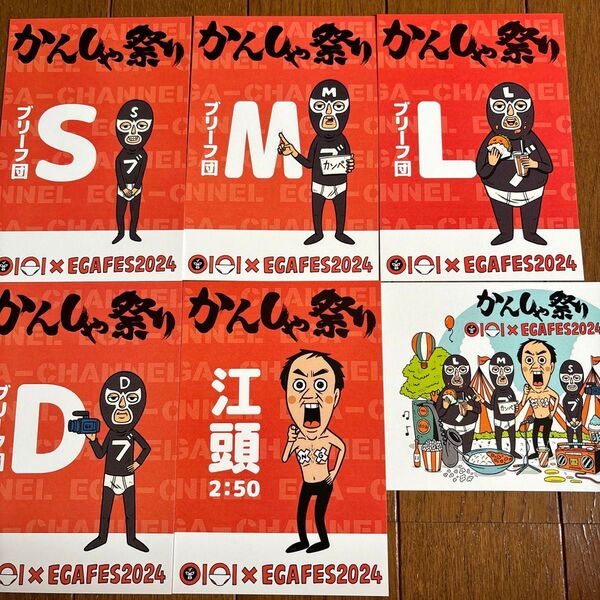 江頭2:50 エガフェス2024 かんしゃ祭り ポストカード コンプセット