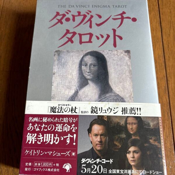 ダ・ヴィンチ・タロット レオナルドダビンチ 鏡リュウジ