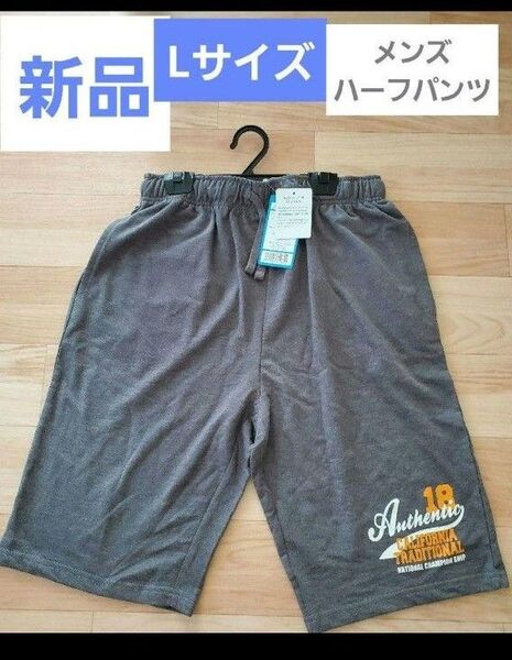 新品 タグ付き メンズ ハーフパンツ Lサイズ ルームウェア スエット 半ズボン スウェット ショートパンツ