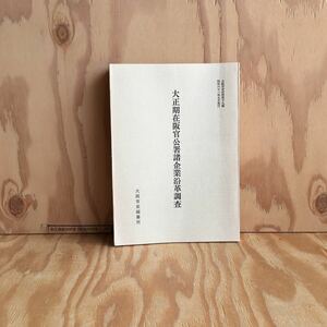 ◎3FCC-190822　レア［大正期在阪官公署諸企業沿革調査　大阪市史史料 第十九集　19］大丸呉服店