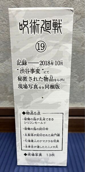 呪術廻戦 19巻同梱版 付録 渋谷事変 限定 アイテム