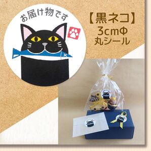 【黒ネコ】 ~お届け物ですシール~ 48枚 ★組み合わせOK!ラッピングのアクセントに