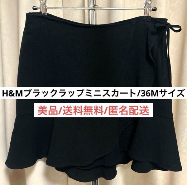美品エイチアンドエムH&Mブラックラップタイトフリルミニスカート36Mレディースファッション 海外ブランド かわいい おしゃれ