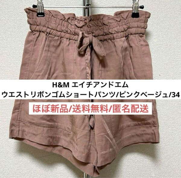 新品並エイチアンドエムH&Mピンクウエストゴムショートパンツ34Sレディース