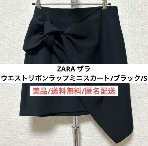 美品ザラZARAラップ風ウエストリボンブラックミニスカート黒Sレディース婦人服