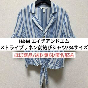 新品エイチアンドエムH&Mリネンストライプブルー前結びシャツトップス32XS