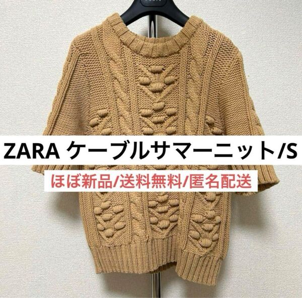 新品並ザラZARAベージュサマーケーブルニット半袖トップスSレディース婦人服